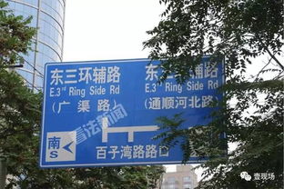 北京東三環(huán)路牌烏龍事件 通惠河誤寫為通順河已拆除